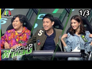ปริศนาฟ้าแลบ | อาไท, แตงโม, ไอซ์ | 12 พ.ย. 61 [1/3]