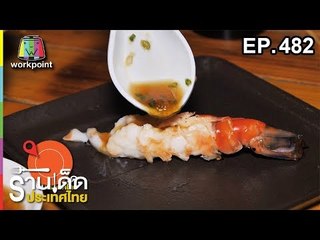 ร้านเด็ดประเทศไทย EP.482 | 13 พ.ย. 61