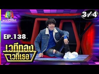 เวทีทอง เวทีเธอ | EP.138 | นารา เทพนุภา ,  คชา นนทนันท์ , เบียร์ ภัสรนันท์  | 11 พ.ย. 61 [3/4]