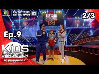 Kids Stronger ภารกิจเด็กแกร่ง | 10 พ.ย. 61 [2/3]