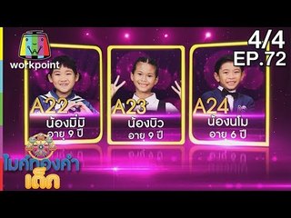 ไมค์ทองคำเด็ก3 | EP.72 | Semi-final | 11 พ.ย. 61 [4/4]