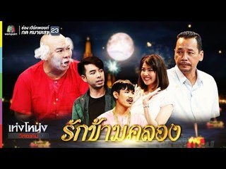 เท่งโหน่งวิทยาคม | รักข้ามคลอง | 16 พ.ย. 61 Full HD