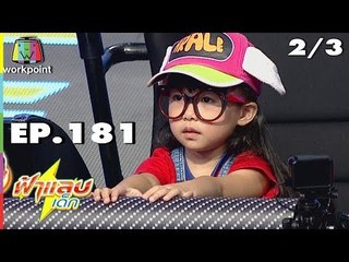 ฟ้าแลบเด็ก | น้องนาวา,น้องเพชรจิ | 11 พ.ย. 61 [2/3]