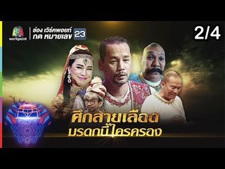 ชิงร้อยชิงล้าน ว้าว ว้าว ว้าว | ศึกสายเลือด มรดกนี้ใครครอง| 11 พ.ย.61 [2/4]