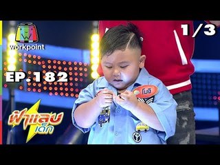 ฟ้าแลบเด็ก | น้องสกายเลอร์ | 17 พ.ย. 61 [1/3]