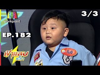 ฟ้าแลบเด็ก | น้องสกายเลอร์ | 17 พ.ย. 61 [3/3]