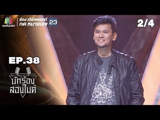 นักร้องสองไมค์ | EP.38 | 11 พ.ย. 61 [2/4]