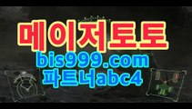 토토사이트【bis999.com】파트너코드:abc4토토사이트 검증{bis999.com,파트너코드::abc4}}}해외유럽한국{{{bis999.com,파트너코드::abc4}}}토토사이트【bis999.com】파트너코드:abc4