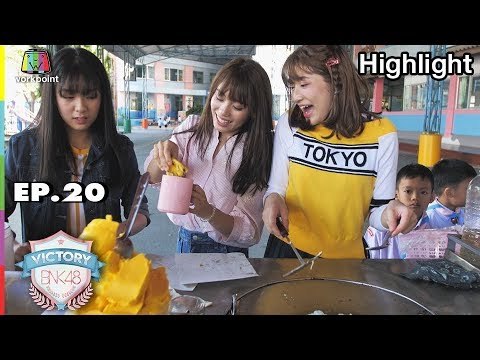 ภารกิจ โรตีจ๋า Victory มาแล้ว | EP.20 | VICTORY BNK48