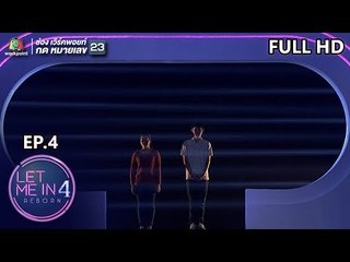LET ME IN 4 REBORN | EP.04 | 11 พ.ย.61 Full HD