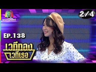 เวทีทอง เวทีเธอ | EP.138 | นารา เทพนุภา ,  คชา นนทนันท์ , เบียร์ ภัสรนันท์  | 11 พ.ย. 61 [2/4]