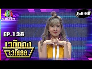 เวทีทอง เวทีเธอ | EP.138 | นารา เทพนุภา ,  คชา นนทนันท์ , เบียร์ ภัสรนันท์  | 11 พ.ย. 61 Full HD