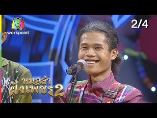 ไมค์ทองคำ หมอลำฝังเพชร2 | 10 พ.ย. 61[2/4]