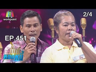 ไมค์หมดหนี้ EP.451 | 2/4 | พี่อึ่งท้อไม่ได้เพื่อสามีและลูก | 15 พ.ย. 61