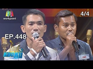 ไมค์หมดหนี้ EP.448 | 4/4 | เมธเสียใจทำน้องสาวหนีออกจากบ้าน | 12 พ.ย. 61