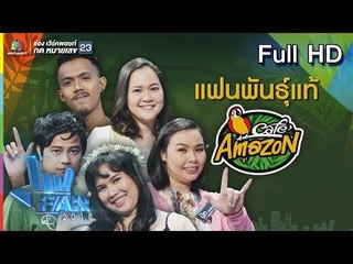 แฟนพันธุ์แท้ 2018 | คาเฟ่อเมซอน | 16 พ.ย. 61 Full HD