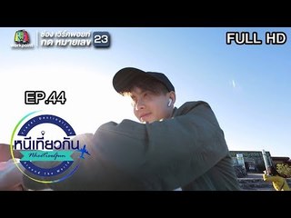 หนีเที่ยวกัน | Wang Thai, Table Mountain : South Africa | 13 พ.ย. 61 Full HD
