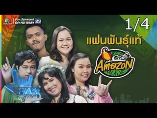 แฟนพันธุ์แท้ 2018 | คาเฟ่อเมซอน | 16 พ.ย. 61 [1/4]