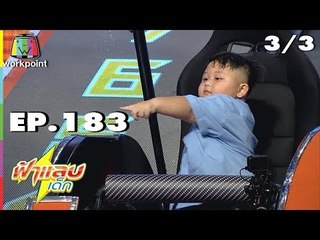 ฟ้าแลบเด็ก | น้องโมจิ | 18 พ.ย. 61 (3/3)