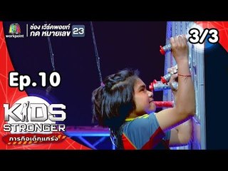 Kids Stronger ภารกิจเด็กแกร่ง | 17 พ.ย. 61 [3/3]