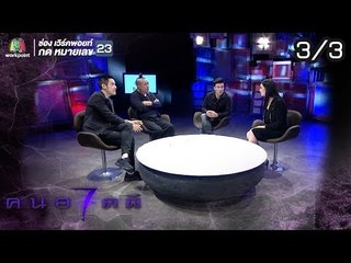 คนอวดผี ปี7  | ฆาตกรรมอำมหิต | 14 พ.ย. 61 [3/3]