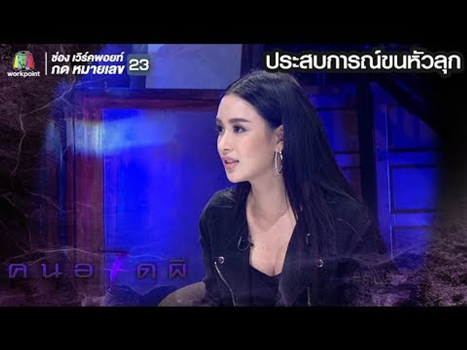 คนอวดผี ปี7 | ประสบการณ์ขนหัวลุก | เบนซ์ ปุณยาพร |  ตอน ทับที่ผี , ตอน วิญญาณทนทุกข์