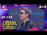 เวทีทอง เวทีเธอ | EP.139 | เด็กเลี้ยงควาย ,  หมวดแวน , P-HOT  | 18 พ.ย. 61[4/4]