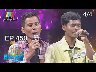 ไมค์หมดหนี้ EP.450 | 4/4 | พี่เล็กยอมเป็นหนี้เพื่อรักษาชีวิตลูก | 14 พ.ย. 61