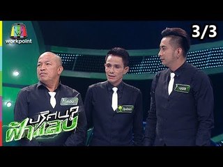 ปริศนาฟ้าแลบ | โรเบิร์ต, บ๊อบบี้ | 15 พ.ย. 61 [3/3]
