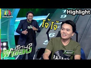 แร็ปเอก แร็ปมันสนั่นรายการ อั๊ยยะ ใช่ ใช่ | ปริศนาฟ้าแลบ