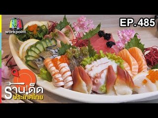 ร้านเด็ดประเทศไทย EP.485 | 16 พ.ย. 61
