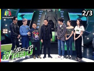 ปริศนาฟ้าแลบ | ท็อฟฟี่ , ลูลู่, โก๊ะตี๋ | 21 พ.ย. 61 [2/3]