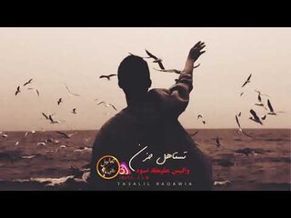 تستاهل حزن والبس عليك اسود - موال عراقي حزين ونادر