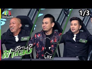 ปริศนาฟ้าแลบ | บอล, ท็อปฟี่, ค่อม | 16 พ.ย. 61 [1/3]