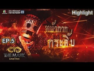 หน้ากากกระติ๊บ | EP.5 | THE MASK LINE THAI