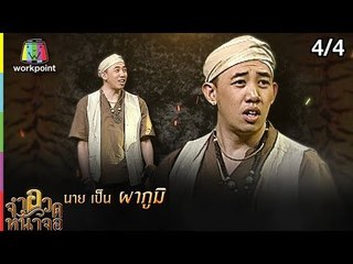 จำอวดหน้าจอ | สาปเสือ ไทกอร์ | 18 พ.ย. 61 [4/4]