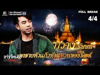 เท่งโหน่งวิทยาคม | รักข้ามคลอง | 16 พ.ย. 61 [4/4]