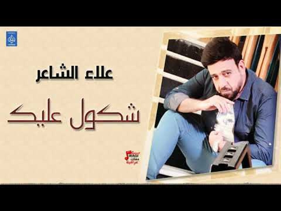 علاء الشاعر - شكول عليك | جديد 2019