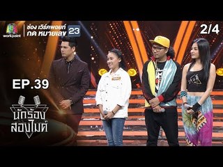 นักร้องสองไมค์ | EP.39 | 17 พ.ย. 61 [2/4]