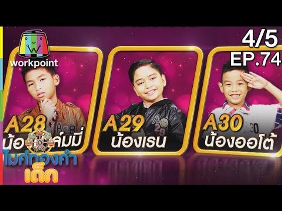 ไมค์ทองคำเด็ก3 | EP.74 | Semi-final | 18 พ.ย. 61 [4/5]
