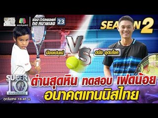 ด่านสุดหิน ทดสอบ เฟดน้อย  อนาคตเทนนิสไทย | SUPER 10 Season2