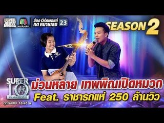 ม่วนหลาย เทพพิณเปิดหมวก Feat.ราชารถแห่ 250 ล้านวิว | SUPER 10 Season2
