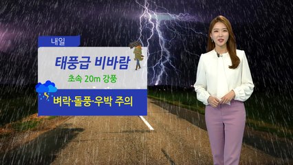 [날씨] 내일 새벽 수도권부터 비 시작...강풍·벼락 동반 / YTN