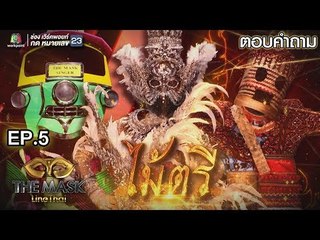 ตอบคำถาม หน้ากากกินรี,หน้ากากกระติ๊บ,หน้ากากตุ๊กตุ๊ก | EP.5 | THE MASK LINE THAI