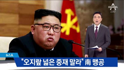 김정은 “남한, 오지랖 넓은 중재자 행세 말라” 압박