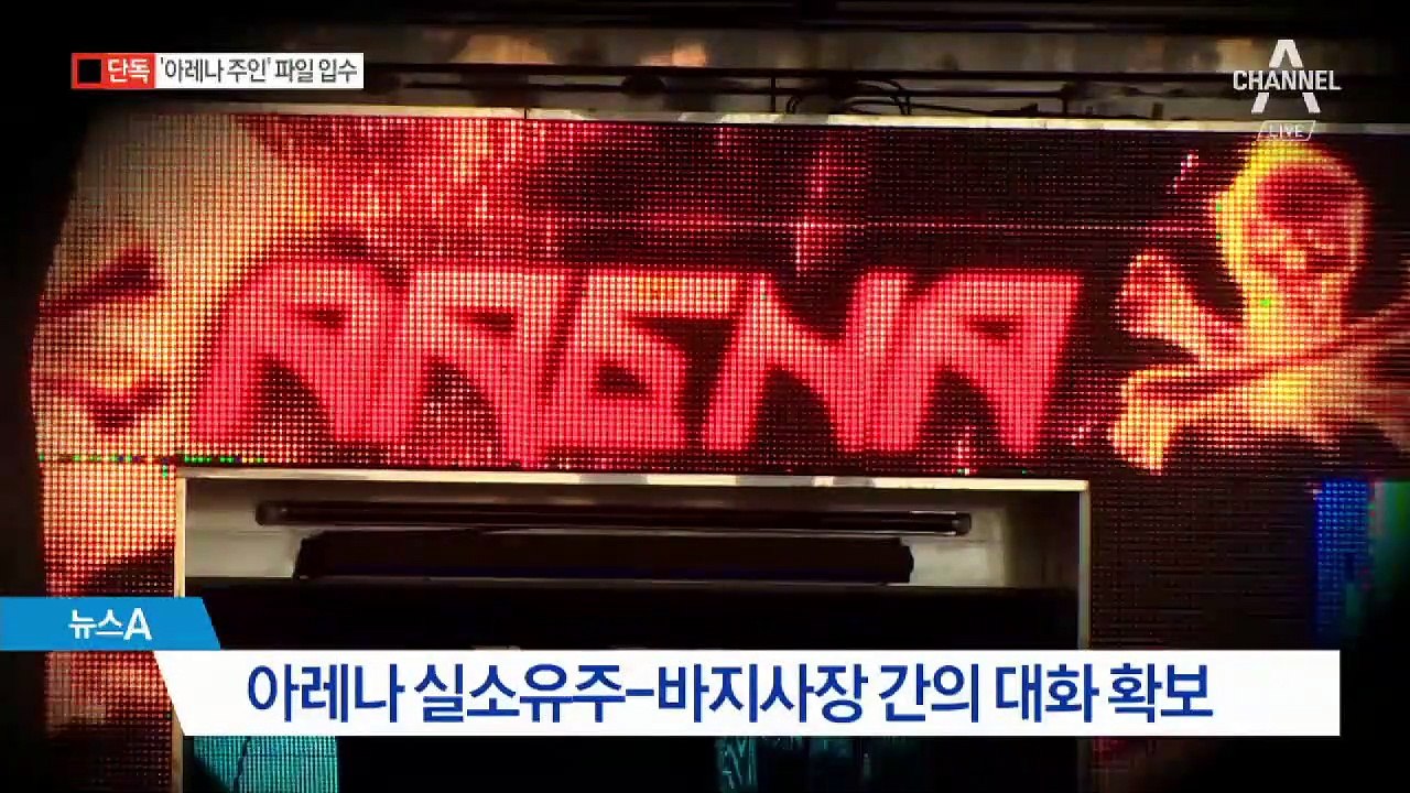 [단독]경찰, ‘아레나 진짜 주인’ 녹음파일 확보