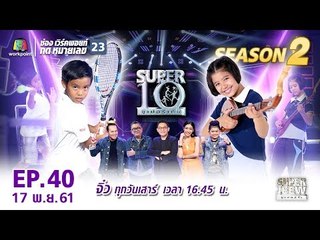 SUPER 10 | ซูเปอร์เท็น | EP.40 | 17 พ.ย. 61 Full HD