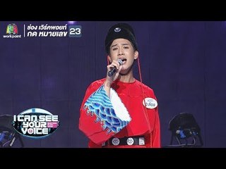 ขอบคุณน้ำตา - ต้อง | I Can See Your Voice -TH