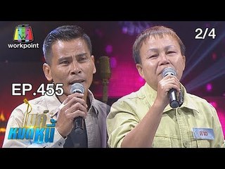 ไมค์หมดหนี้ EP.455 | 2/4 | ป้ากายหญิงผู้เป็นเสาหลักเลี้ยงดูสามีพิการและลูกที่ป่วย | 22 พ.ย. 61
