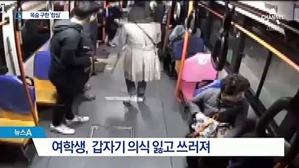의식 잃고 쓰러진 여학생…목숨 구한 기사·승객 ‘한마음’